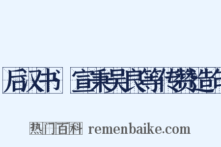 后汉书·宣秉吴良等传赞造句是什么意思的图片